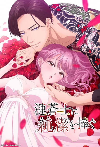 Sazanami Soushi ni Junketsu wo Sasagu ฉันมอบพรหมจรรย์ให้ Sazanami (18+) ซับไทย