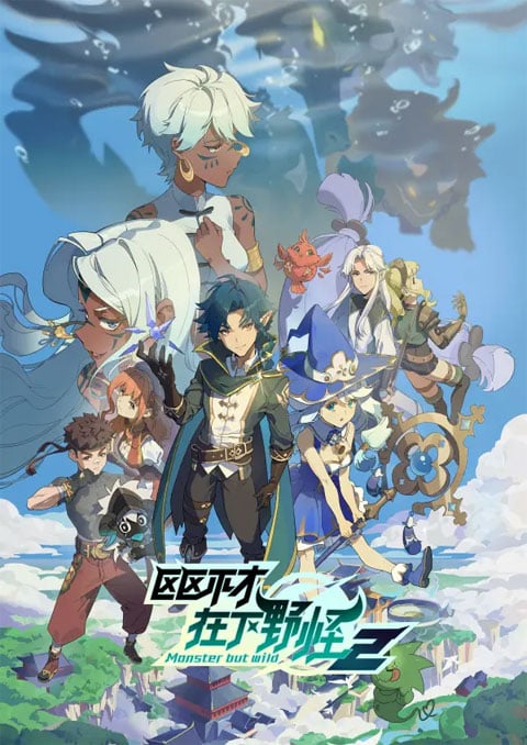 Ququ Bucai, Zaixia Ye Guai 2 (Monster But Wild 2) พลิกพล็อตเด๋อด๋า มารับบทมอนสเตอร์ (ภาค2) ซับไทย