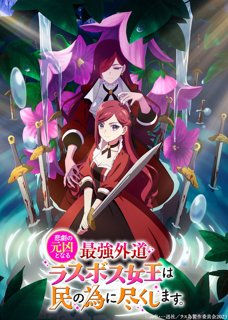 Higeki no Genkyou To naru Saikyou Gedou Last Boss Joou wa Tami no Tame ni Tsukushimasu โศกนาฏกรรมของตัวร้ายสุดแกร่งอย่างราชินีลาสบอสจะขอถวายตัวเพื่อปวงชน ซับไทย