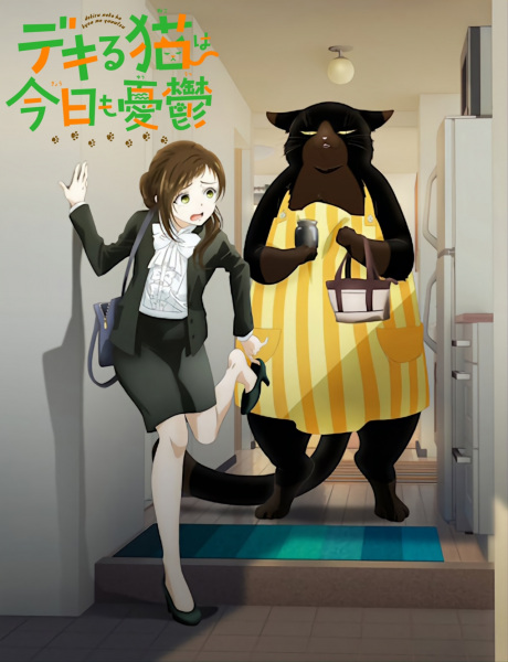 Dekiru Neko wa Kyou mo Yuuutsu เรื่องน่ากลุ้มของเจ้าเหมียวผู้สามารถ ซับไทย