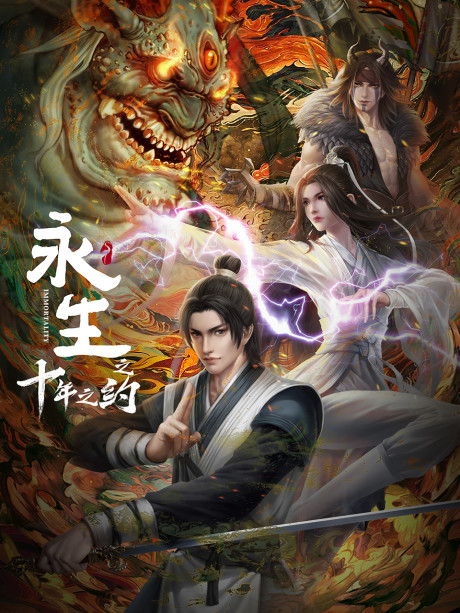 IMMORTALITY 2 นิรันดร์กาล ภาคที่ 2 ซับไทย