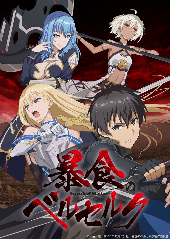 Boushoku no Berserk จอมตะกละดาบคลั่ง ข้านี่แหละจะทะลวงแนวความคิดที่เรียกว่าเลเวลเอง ซับไทย