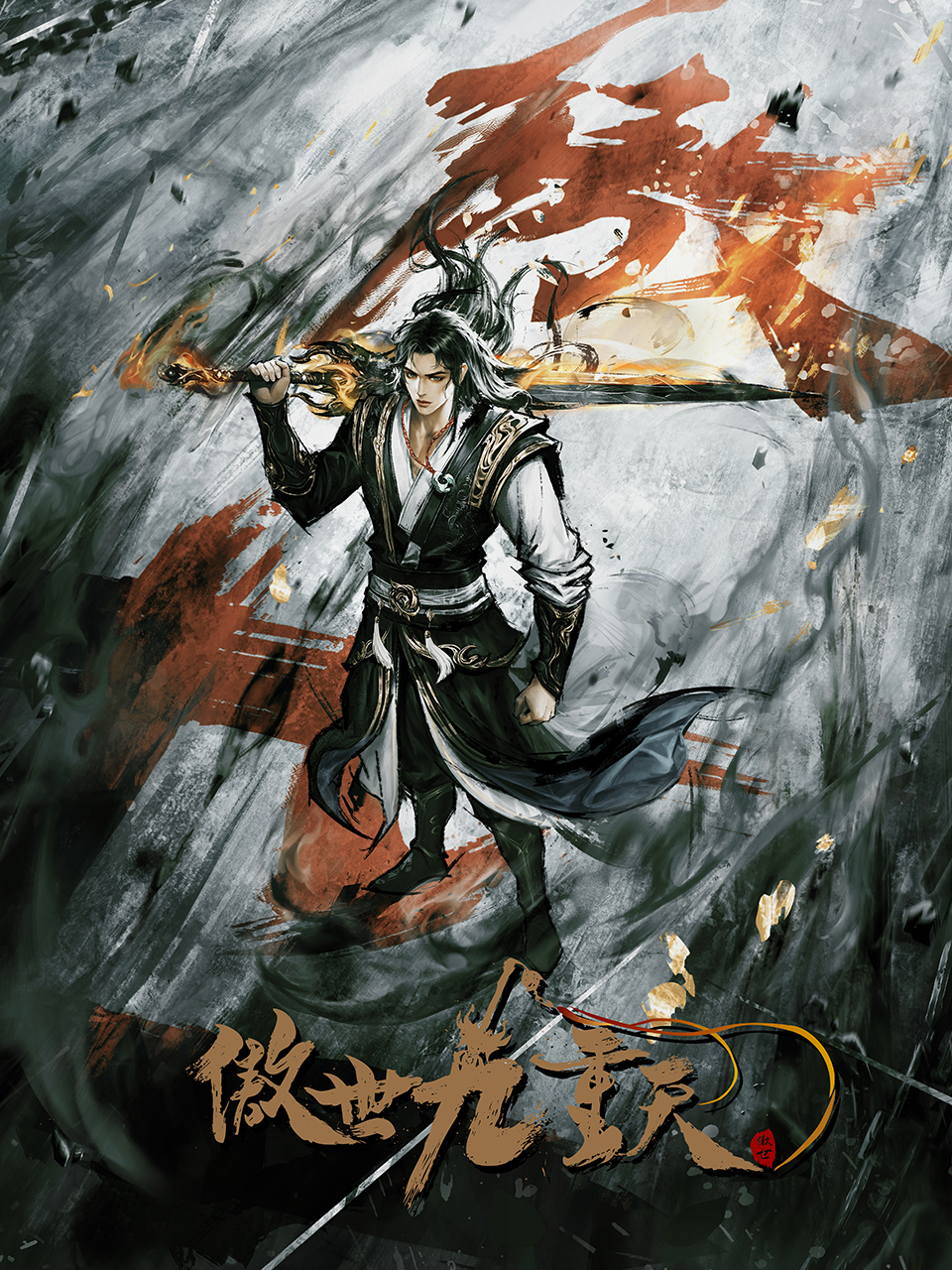 Ao Shi Jiu Chong Tian หนึ่งกระบี่พิชิตปฐพี ซับไทย