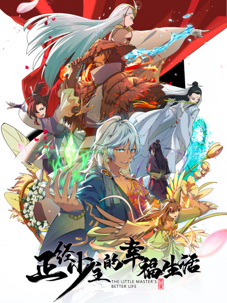 Zhengjing Shao Zhu De Xingfu Shenghuo (The Little Master's Better Life) ชีวิตแสนสุขของนายน้อย ซับไทย