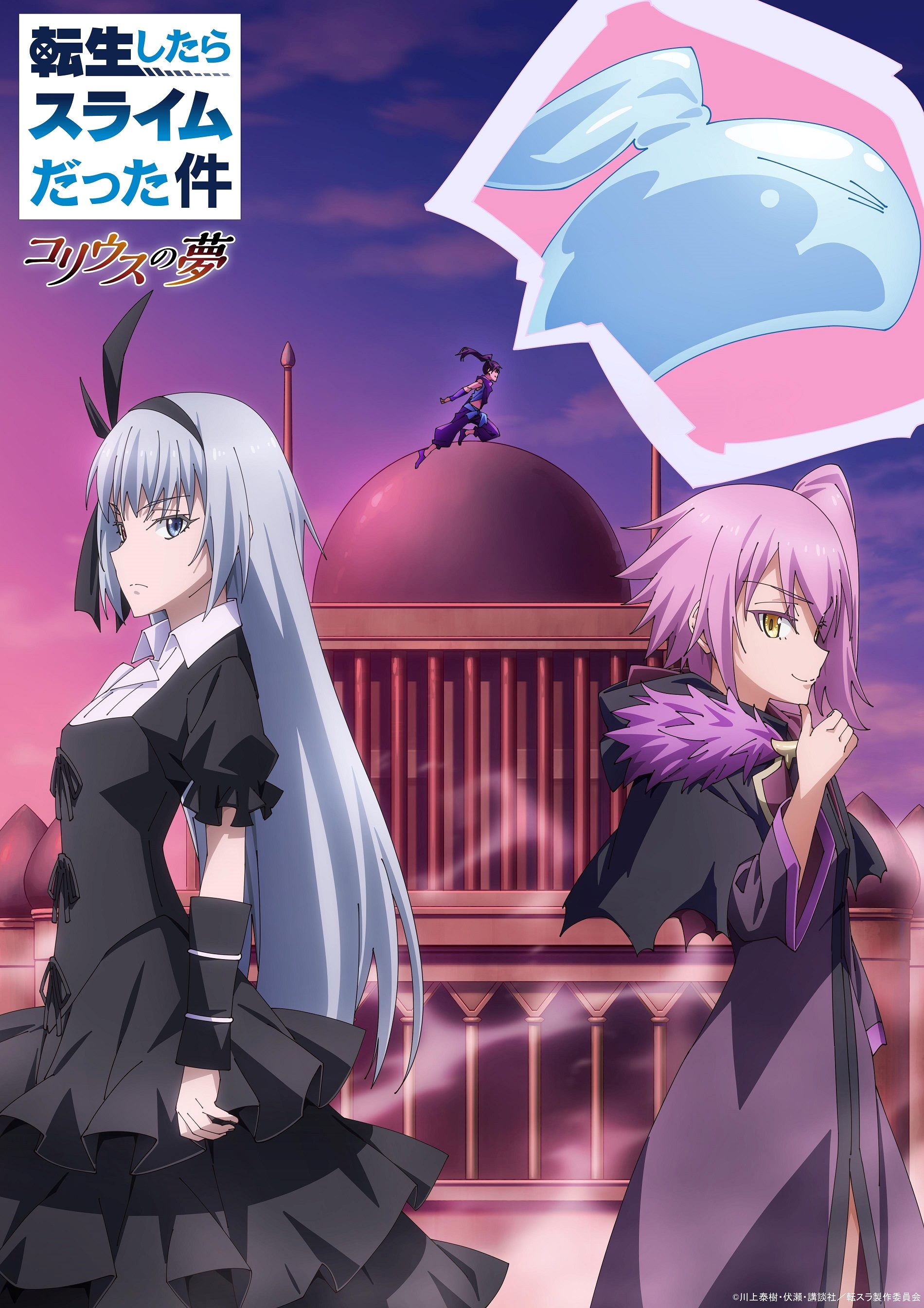 Tensei shitara Slime Datta Ken Coleus no Yume เกิดใหม่ทั้งทีก็เป็นสไลม์ไปซะแล้ว ฝันแห่งโคลีอัส ซับไทย