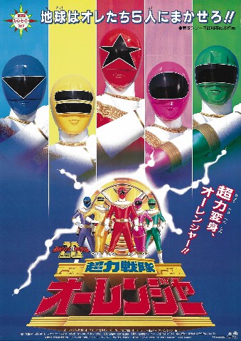 Choriki Sentai Ohranger The Movie โอเรนเจอร์ เดอะมูฟวี่ พากย์ไทย