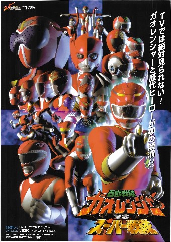 Hyakuju Sentai Gaoranger vs Super Sentai ขบวนการสรรพสัตว์ กาโอเรนเจอร์ VS ซูเปอร์เซ็นไต พากย์ไทย