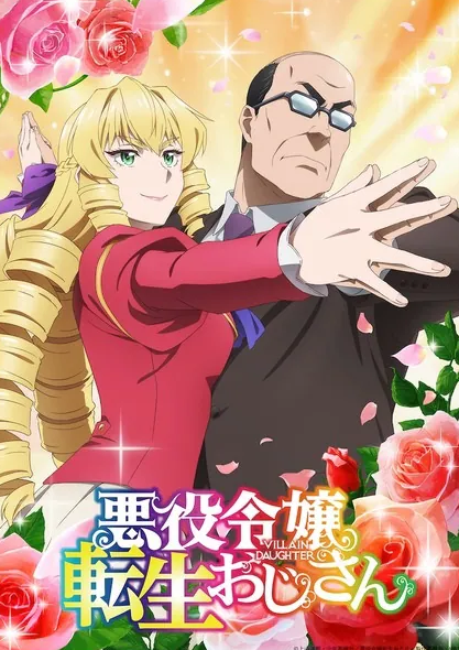 Akuyaku Reijou Tensei Ojisan เมื่อตาลุงเกิดใหม่เป็นนางร้ายที่ต่างโลก พากย์ไทย