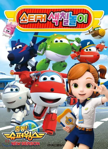 Super Wings Season 2 ซุปเปอร์วิงเหินฟ้าผู้พิทักษ์ ซีซั่น 2 พากย์ไทย