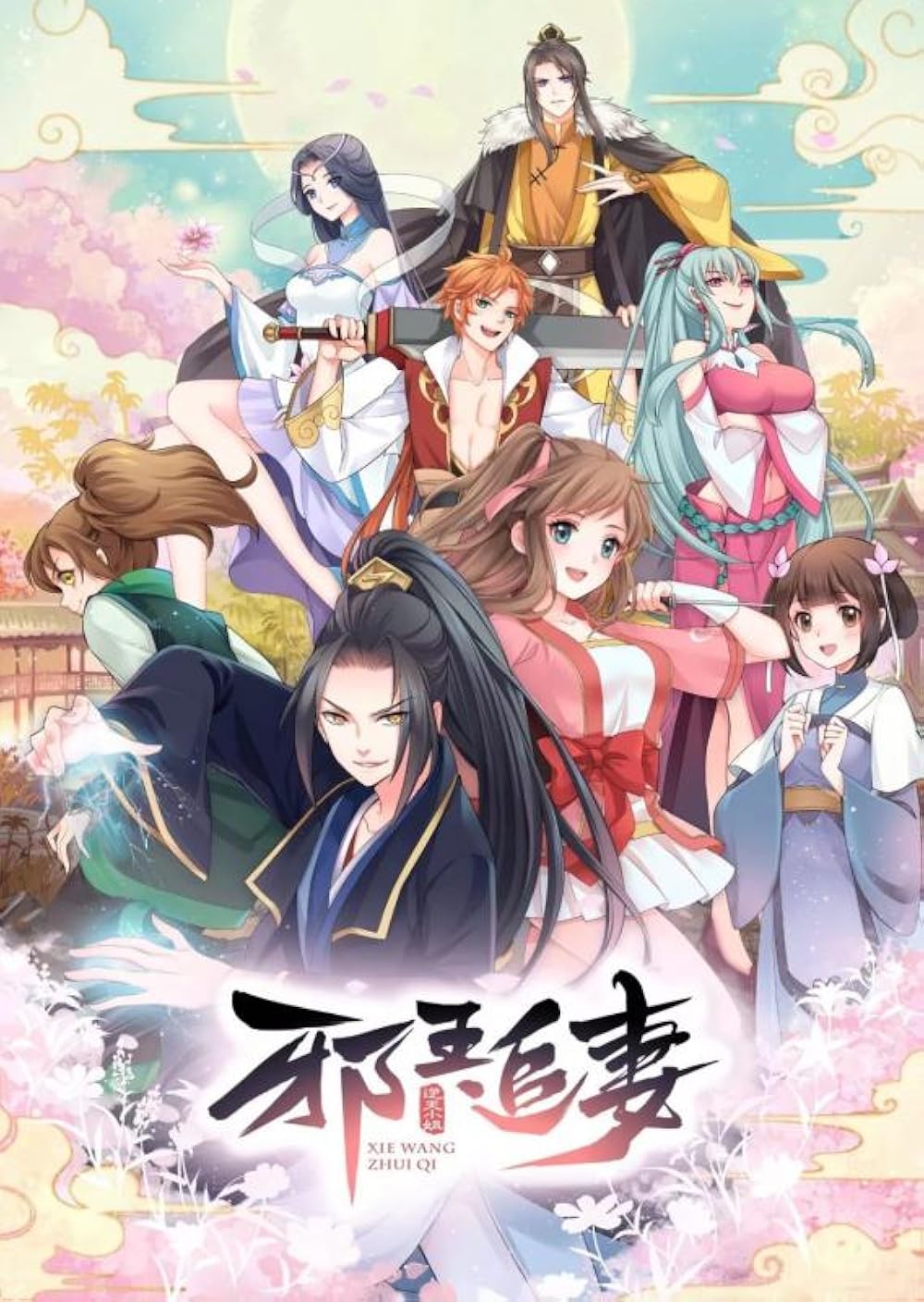 Xie Wang Zhui Qi ทรราชตื๊อรัก พากย์ไทย