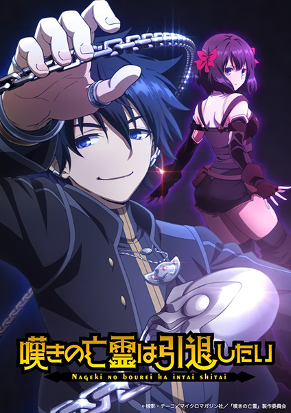 Nageki no Bourei wa Intai shitai วิญญาณคร่ำครวญอยากวางมือแล้ว พากย์ไทย