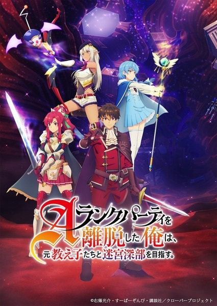 A Rank Party wo Ridatsu Shita Ore wa, Moto Oshiego Tachi to Meikyuu Shinbu wo Mezasu ลาก่อนปาร์ตี้แรงก์ A ผมคนนี้จะไปอยู่กับลูกศิษย์ ซับไทย