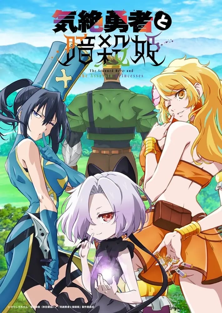 Kizetsu Yuusha to Ansatsu Hime ผู้กล้าจอมวูบกับเจ้าหญิงนักฆ่า ซับไทย
